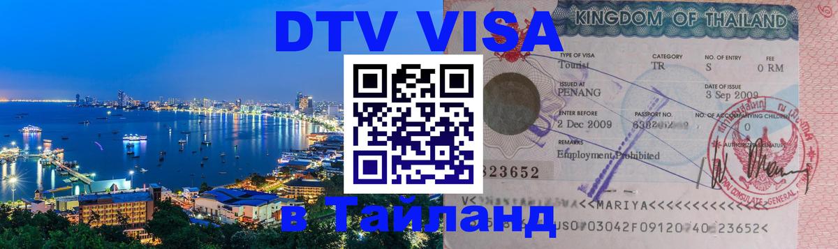 ДТВ виза в Таиланд Новочеркасск 