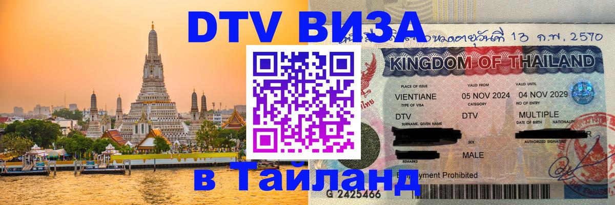 Visa в Таиланд 